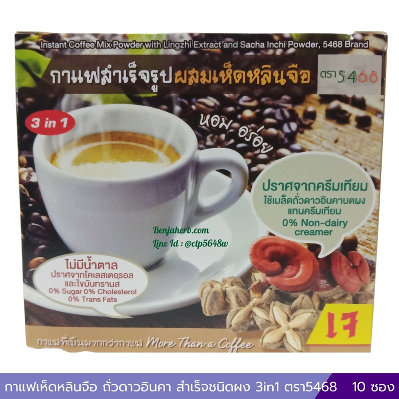 กาแฟเห็ดหลินจือ ถั่วดาวอินคา กาแฟปรุงสำเร็จชนิดผง 3 in 1 ตรา5468