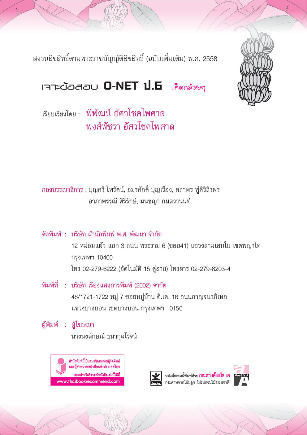 เจาะข้อสอบ O-Net ป.6 คิดกล้วยๆ โดย พ.ศ. พัฒนา