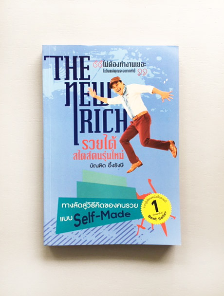 รวยได้สไตล์คนรุ่นใหม่ The New Rich