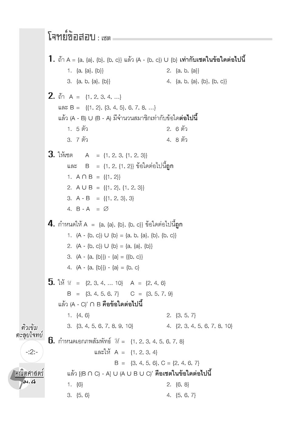ตะลุยโจทย์ คณิตศาสตร์ ม.4 (หลักสูตรปรับปรุง พ.ศ. 2560) โดย พ.ศ.พัฒนา