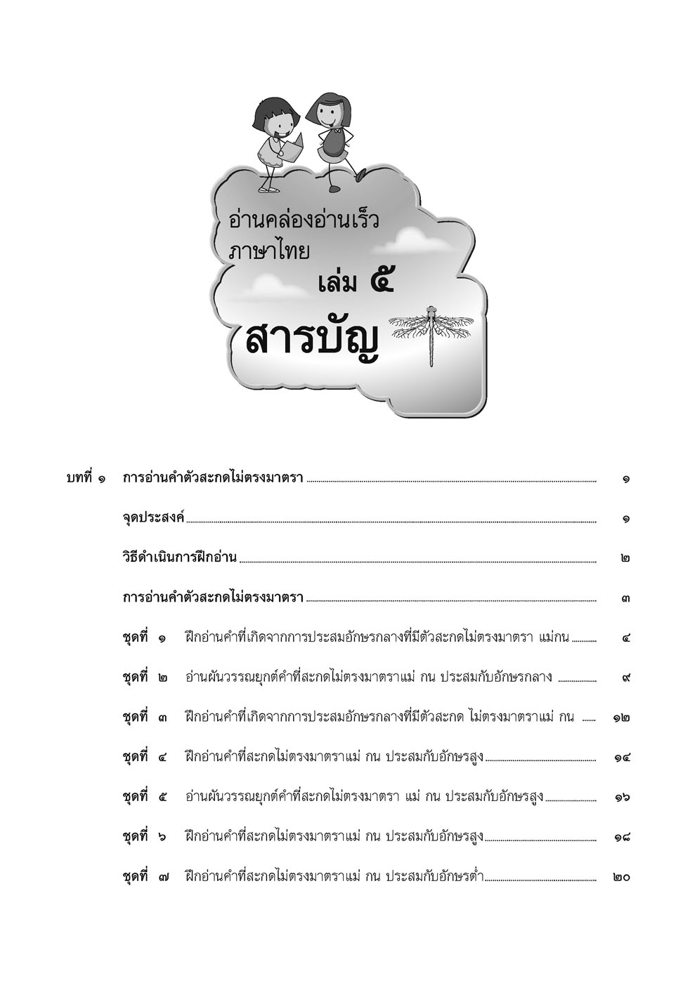 อ่านคล่อง อ่านเร็ว ภาษาไทย เล่ม 5 โดย พ.ศ.พัฒนา