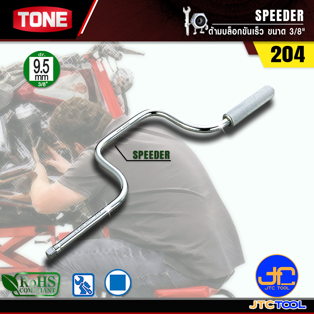 TONE ด้ามบล็อกขันเร็ว ขนาด 3/8" รุ่น 204 - Speeder Size 3/8" Model 204