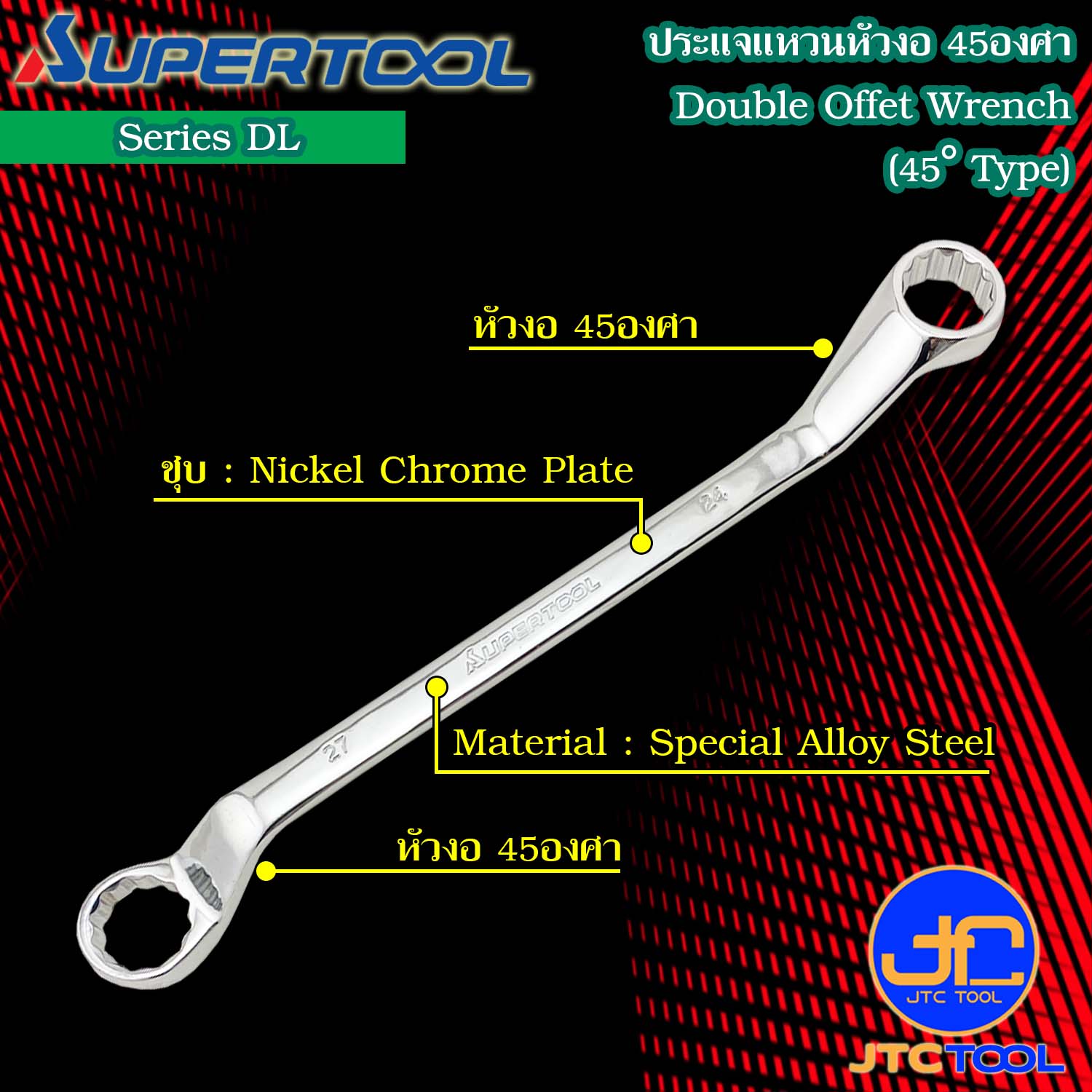 Supertool ประแจแหวนหัวงอ 45องศา รุ่น DL - Double Offset Wrench 45° Type No.DL