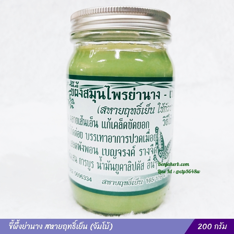 ขี้ผึ้งย่านาง สหายฤทธิ์เย็น (จัมโบ้) 200 กรัม