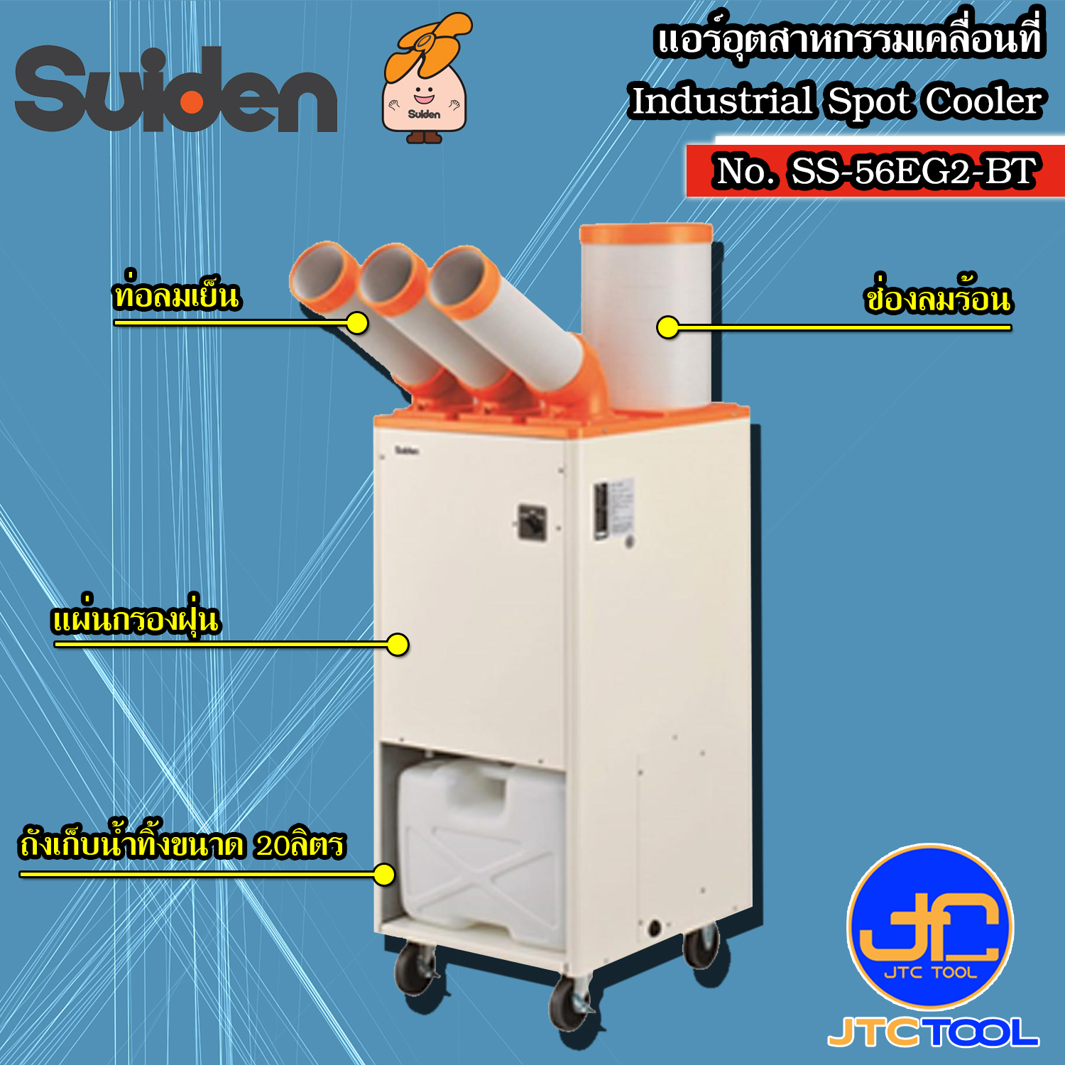 SUIDEN แอร์อุตสาหกรรมเคลื่อนที่แบบ 3ท่อ รุ่น SS-56EG2-8BT - Industrial Spot Coolers 3 Tube Model SS-56EG2-8BT