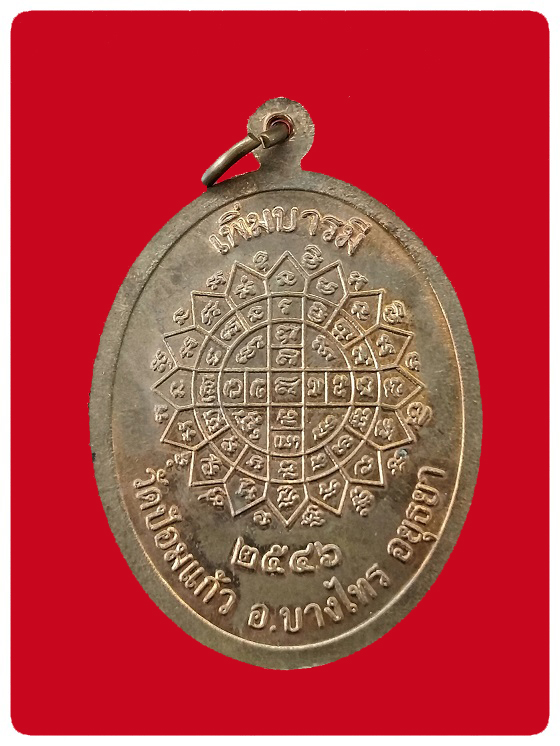 เหรียญเพิ่มบารมี เนื้อทองแดง #3