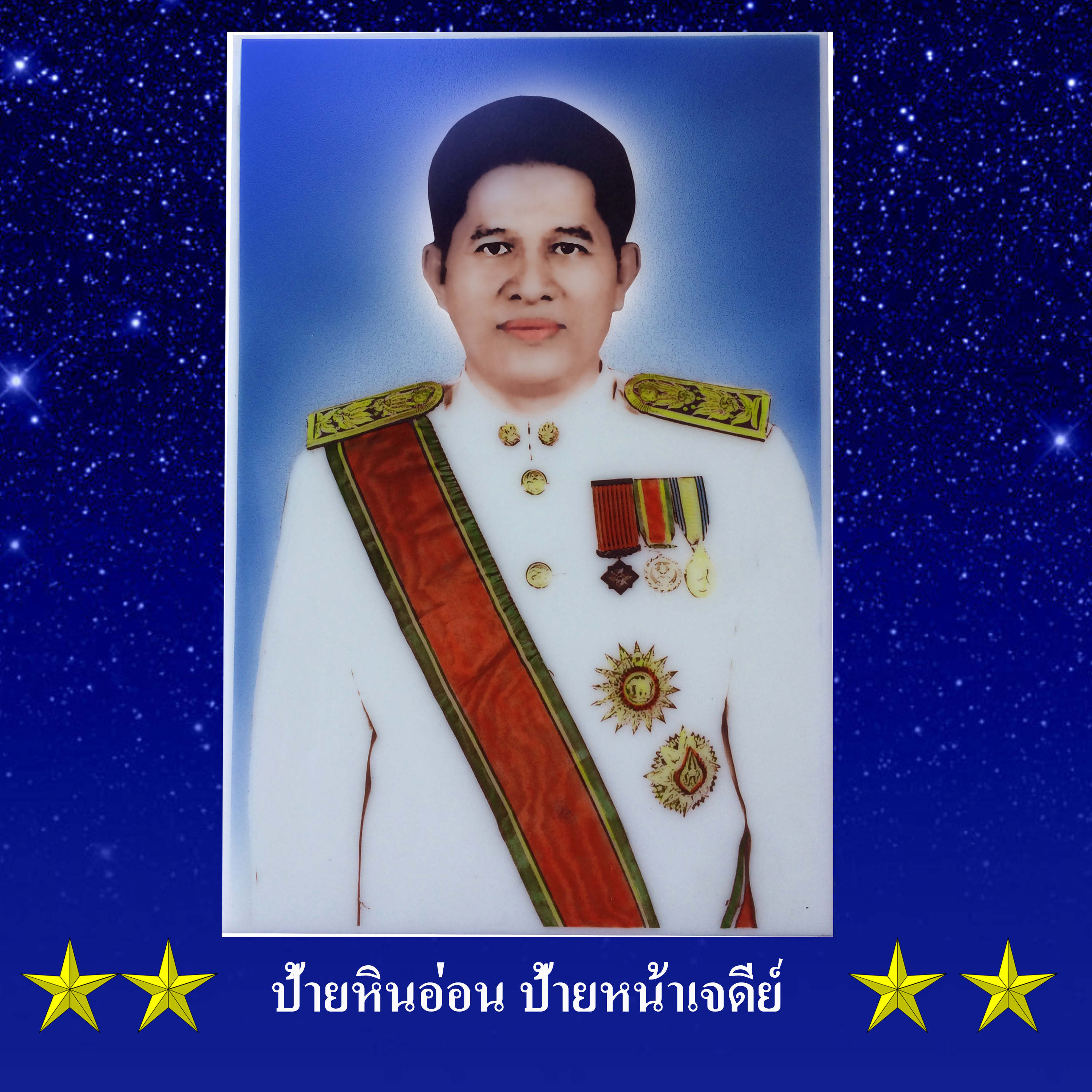 "ป้ายอัฐิ" "ป้ายบรรจุอัฐิ" "ป้ายบรรจุอัฐิหน้าเจดีย์" รูปหิน "รับทำป้าย"