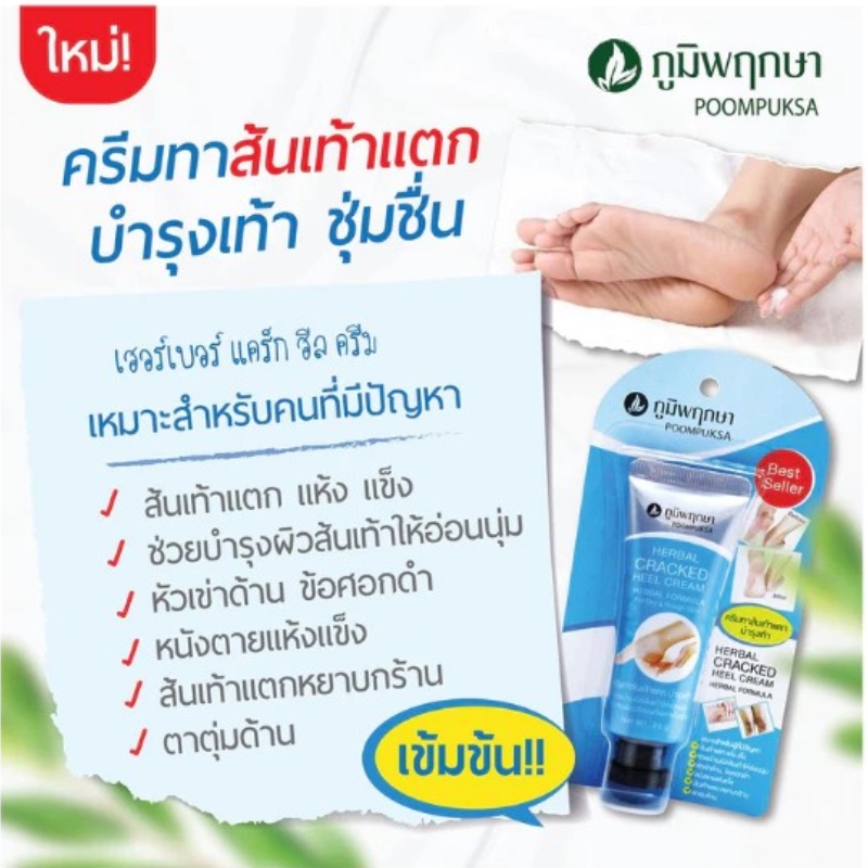 ครีมลดรอยส้นเท้าแตก ภูมิพฤกษา สูตรเข้มข้น (25 กรัม)