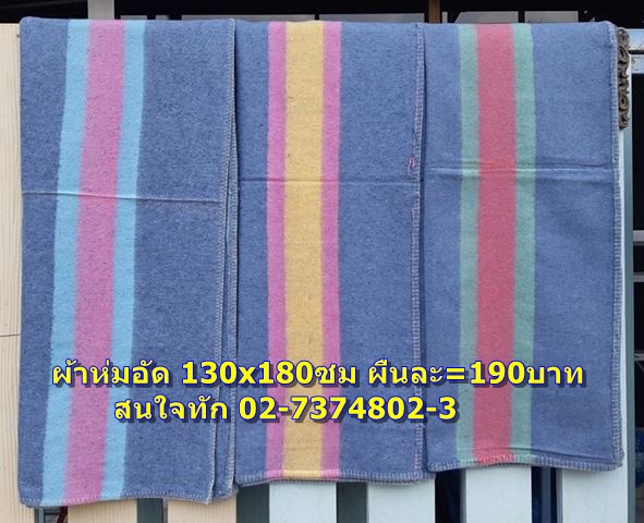 ผ้าห่มอัดเทา ผ้าห่มแต่งสี ผ้าห่มบริจาค 130x180ซม ห่มได้ 1 คน