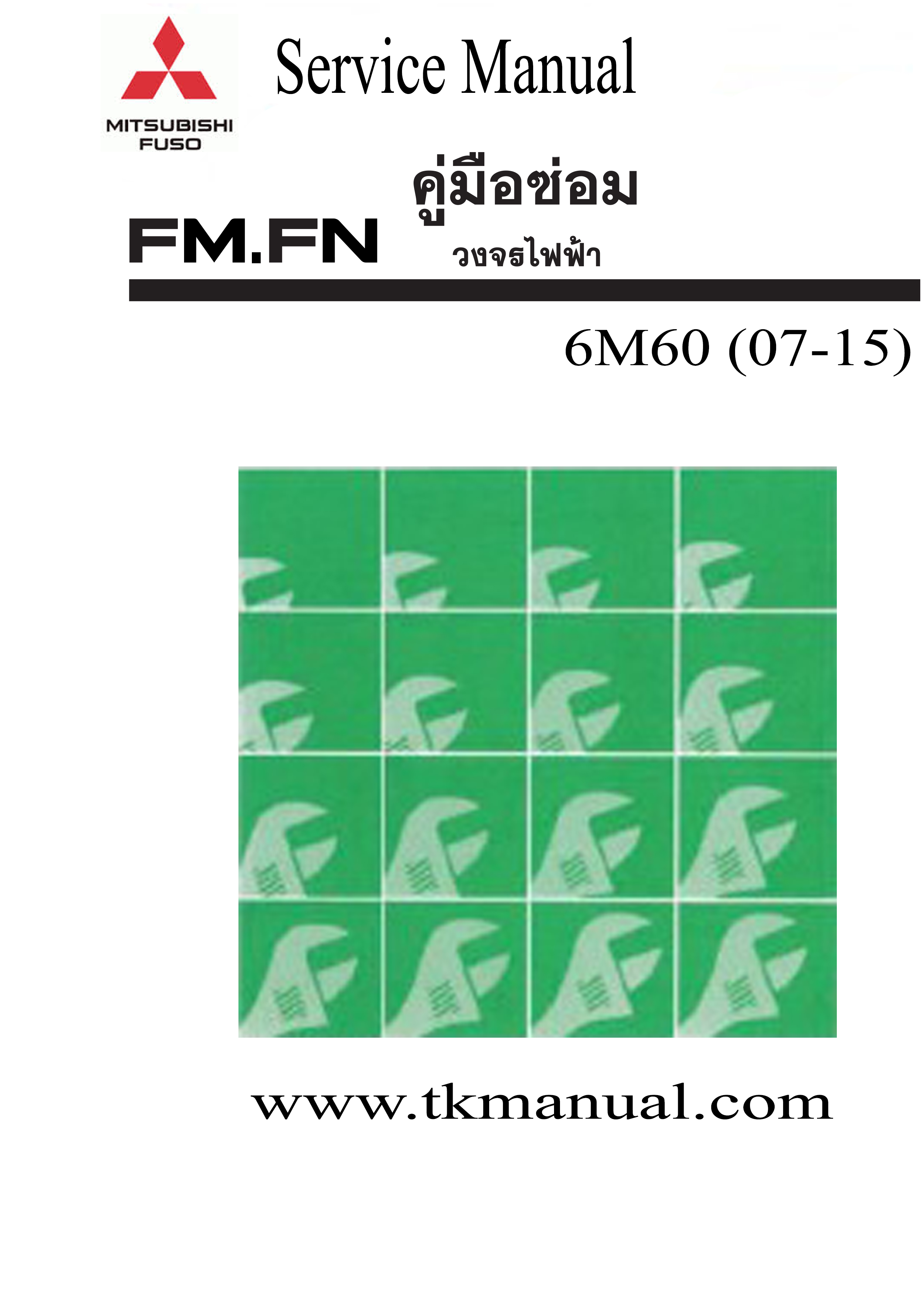 หนังสือ คู่มือซ่อม วงจรไฟฟ้า ตัวถัง และเเชสซี MITSUBISHI FUSO FM, FN 07-15 เครื่องยนต์ 6M60