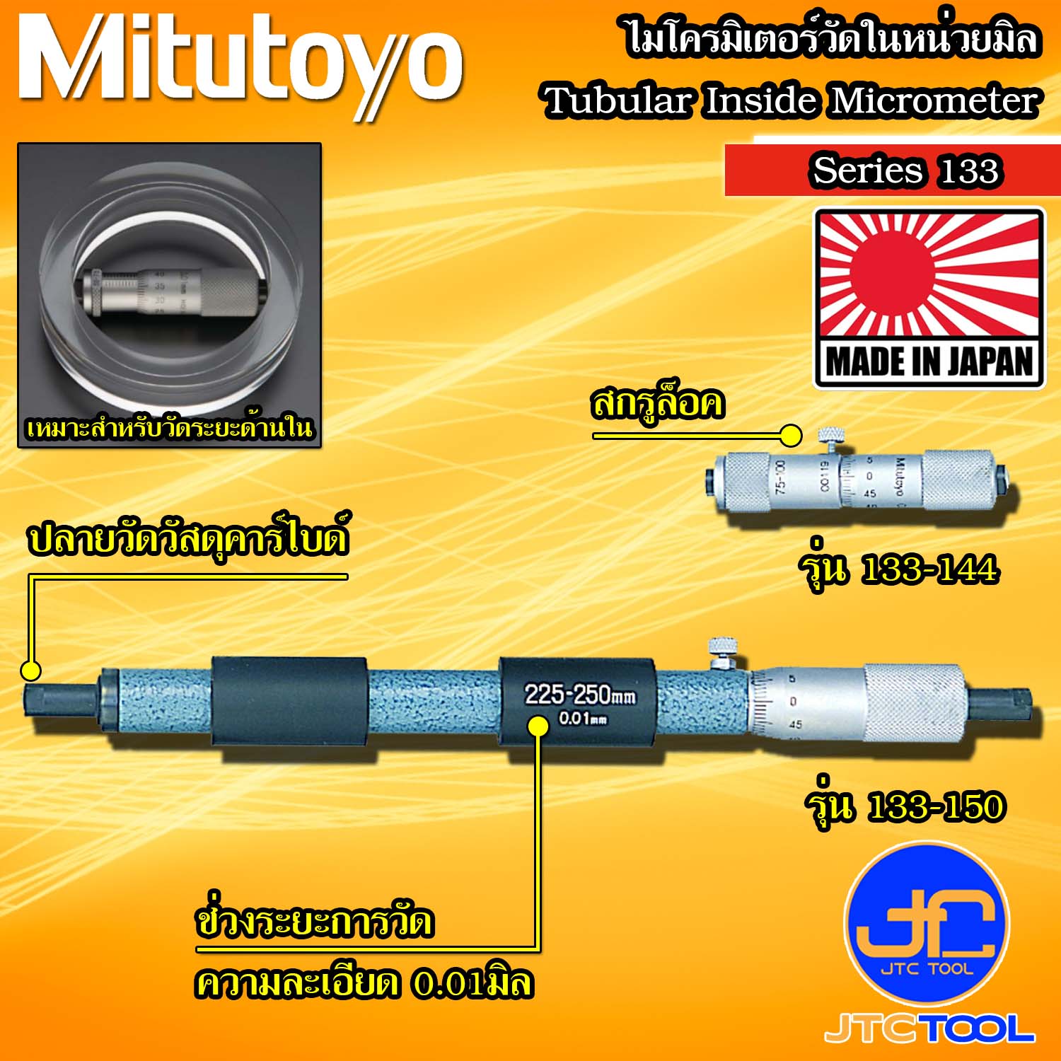 Mitutoyo ไมโครมิเตอร์วัดใน รุ่น 133 - Tubular Inside Micrometers Single Rod Type Series 133