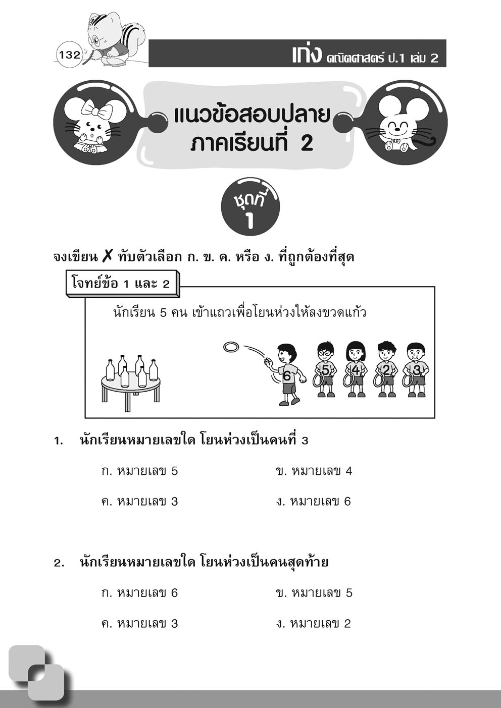 เก่ง คณิตศาสตร์ ป.1 เล่ม 2 (หลักสูตรใหม่) พิเศษ เพิ่มโจทย์เสริม IQ