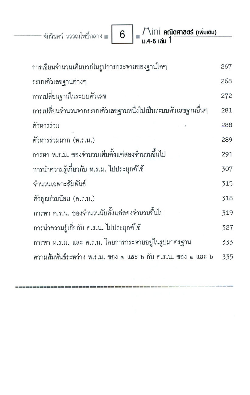 Mini คณิตศาสตร์เพิ่มเติม ม.4-6 เล่ม 1 (หลักสูตร 2551) โดย พ.ศ.พัฒนา