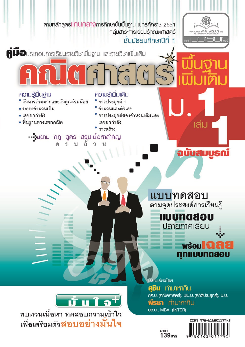 คู่มือคณิตศาสตร์ พื้นฐานและเพิ่มเติม ม.1 เล่ม 1