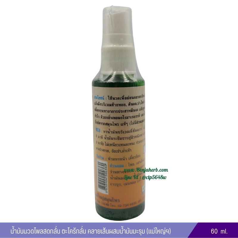 น้ำมันนวดไพลสดกลั่น ตะไคร้กลั่น คลายเส้นผสมน้ำมันมะรุม (แม่ใหญ่สมุนไพร)