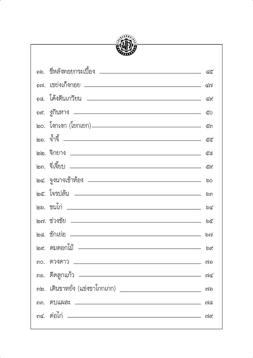 100 การละเล่นของเด็กไทย โดย พ.ศ.พัฒนา