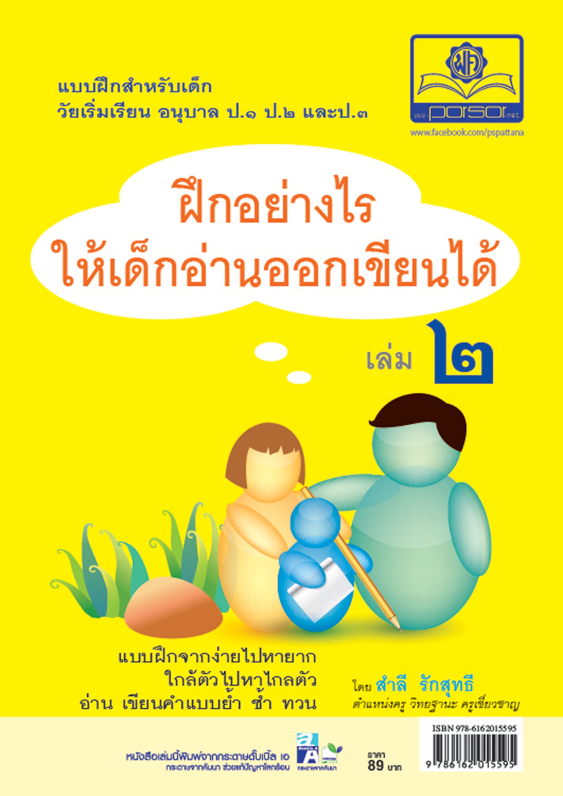 ฝึกอย่างไรให้เด็ก อ่านออก เขียนได้ เล่ม 2 โดย พ.ศ.พัฒนา