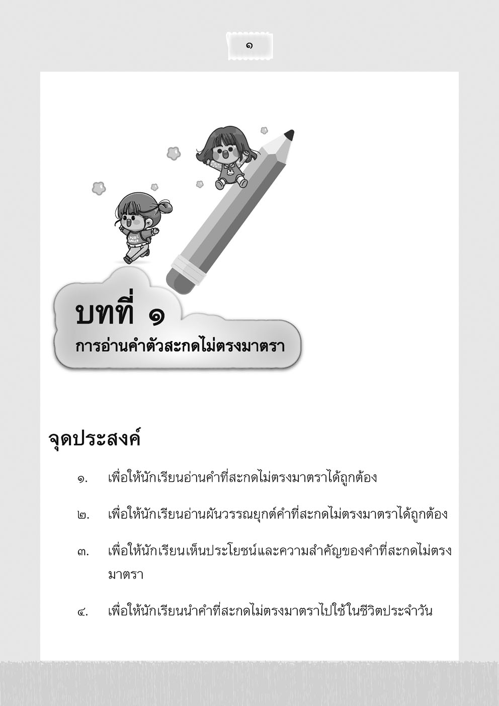 อ่านคล่อง อ่านเร็ว ภาษาไทย เล่ม 5 โดย พ.ศ.พัฒนา