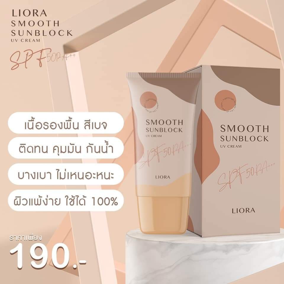 ครีมกันแดด ลิโอล่า Liora กันน้ำ กันเหงื่อ SPF50 pa+++ ไม่เทาไม่ลอยไม่วอก ใช้ได้นาน