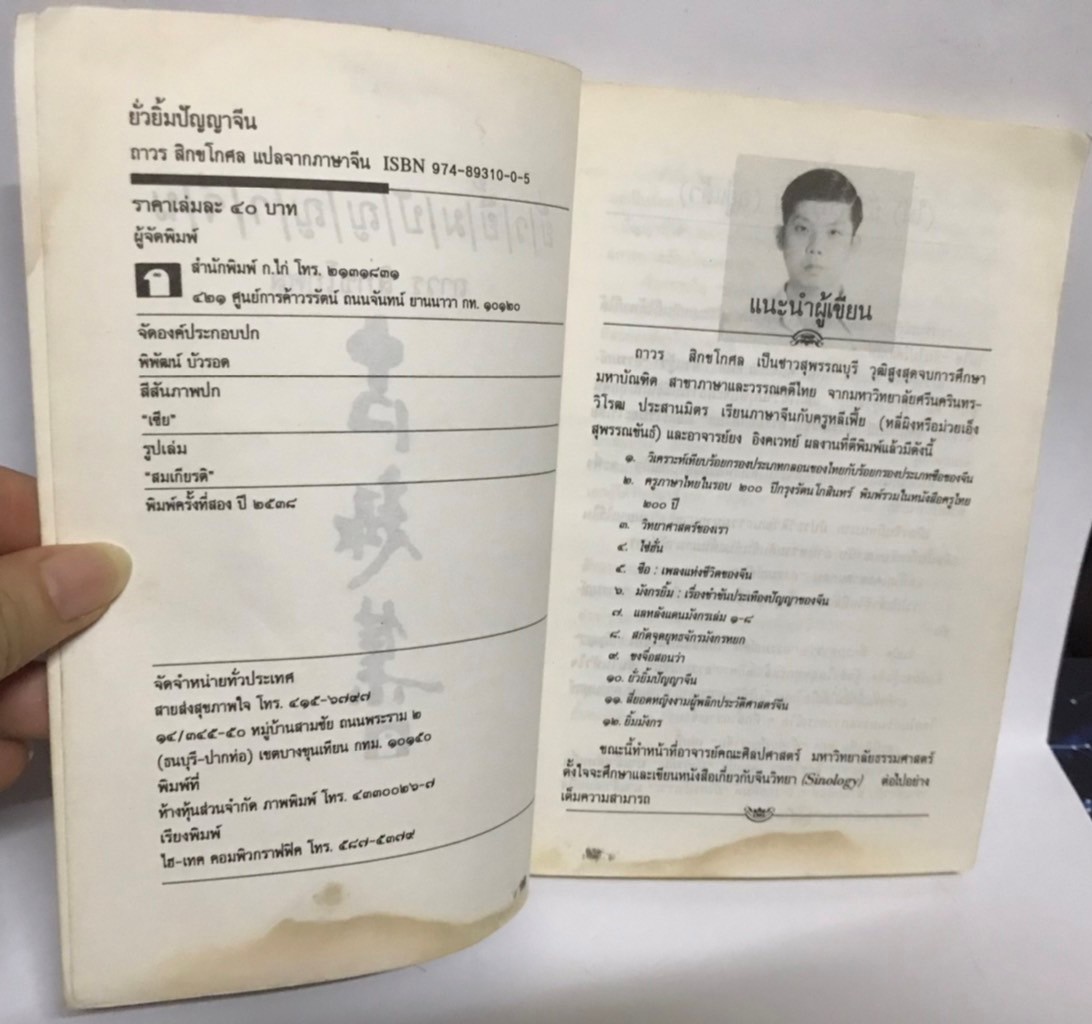 ยั่วยิ้ม ปัญญาจีน โดย ถาวร สิกขโกศล (มือสอง มีคราบน้ำ สภาพดีพอใช้)