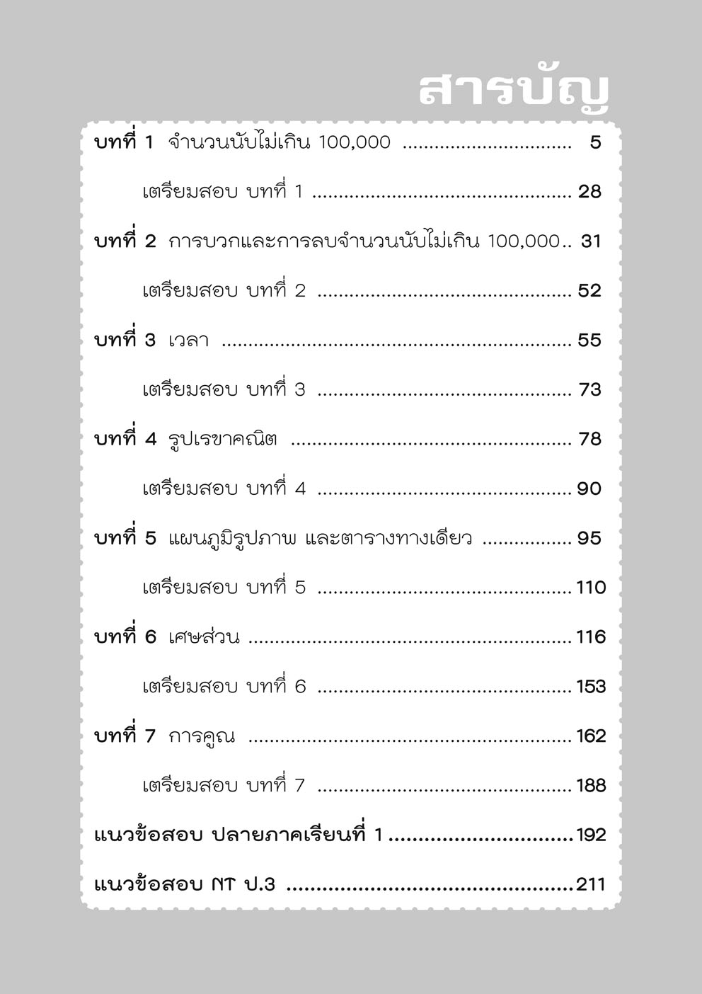 เก่ง คณิตศาสตร์ ป.3 เล่ม 1 (หลักสูตรใหม่) โดย พ.ศ.พัฒนา