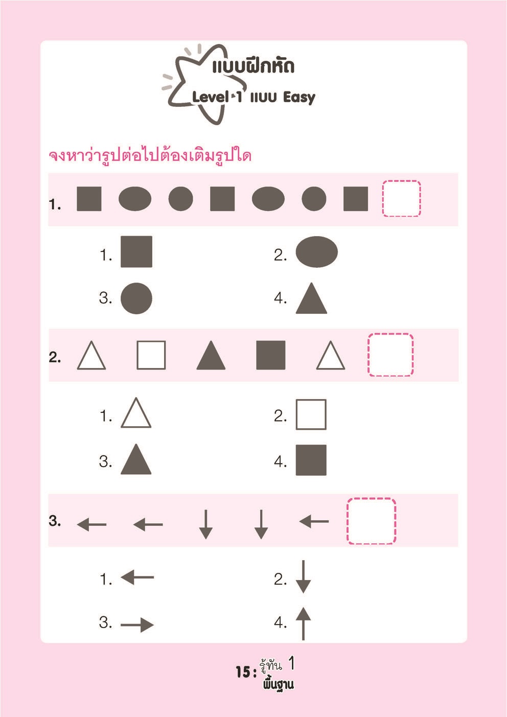 รู้ทัน 1 สอบเข้าสาธิต ป.1 ฉบับพื้นฐาน