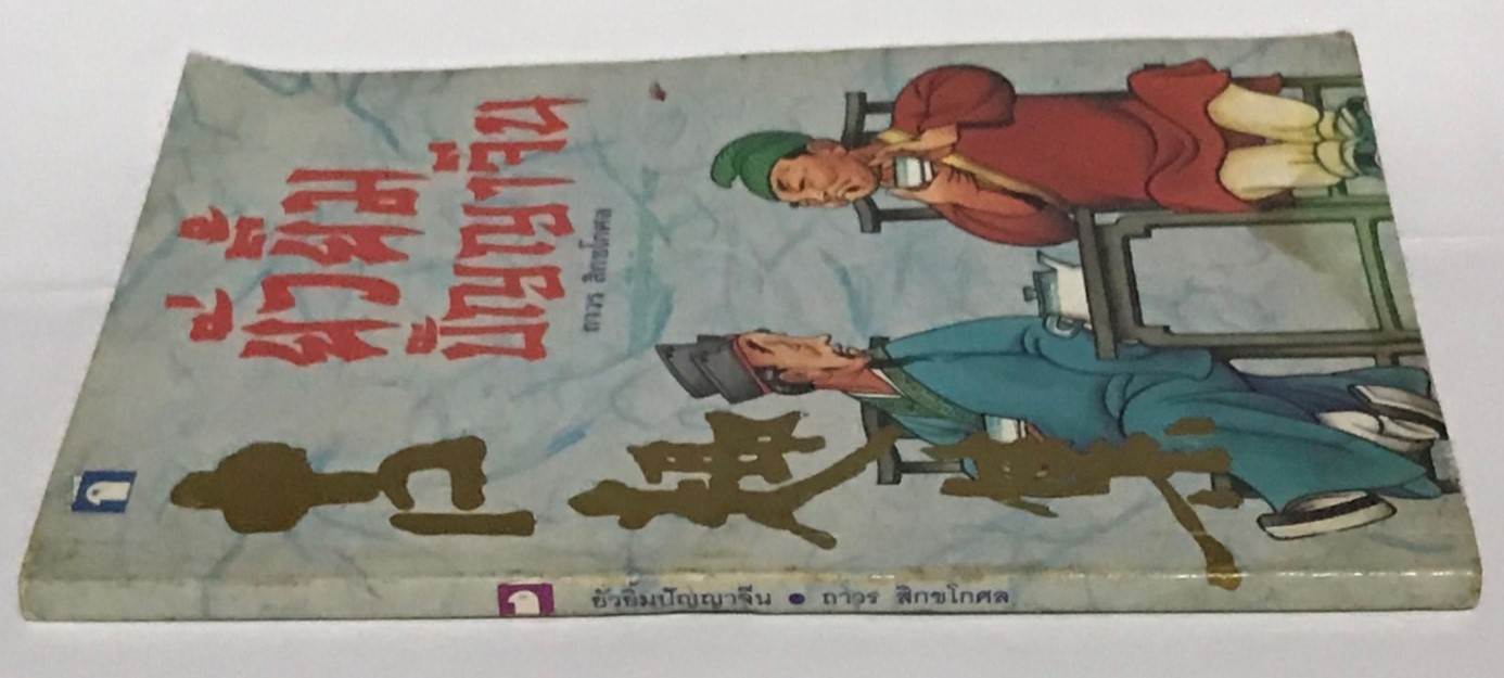 ยั่วยิ้ม ปัญญาจีน โดย ถาวร สิกขโกศล (มือสอง มีคราบน้ำ สภาพดีพอใช้)