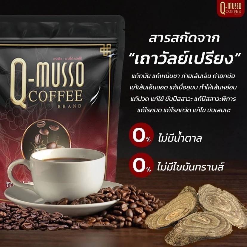 กาแฟ คิว-มาสโซ คอฟฟี่ Q-Musso Coffee (1 ห่อ 30 ซอง)