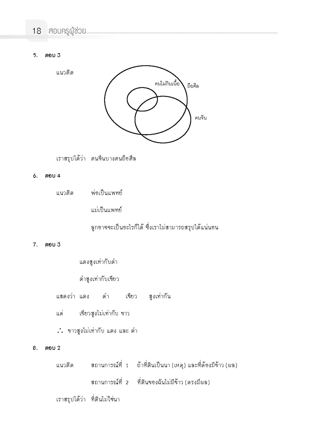 เตรียมสอบ ครูผู้ช่วย (ภาค ก.) โดย พ.ศ.พัฒนา