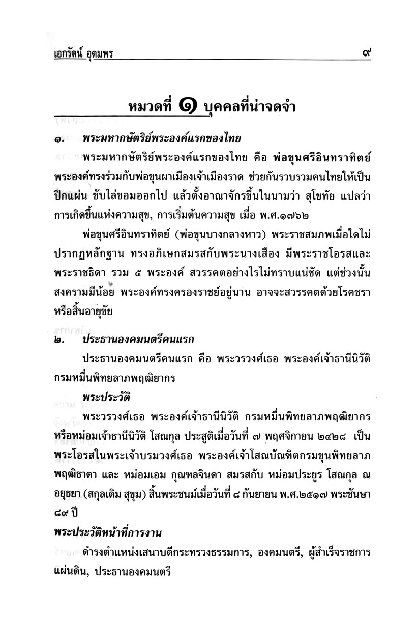 สิ่งแรกของประเทศไทย โดย พ.ศ.พัฒนา