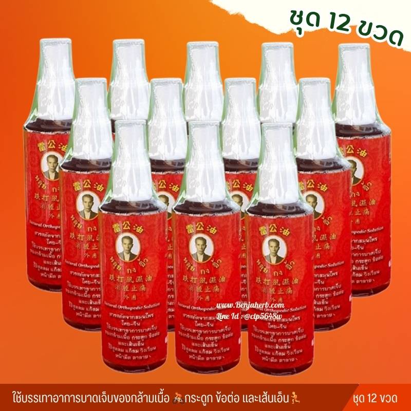 ชุด 12 ขวด/สเปรย์สมุนไพรไทย-จีน "หลุ่ยกงอิ้ว" สเปร์แก้ปวดเมื่อย 75 มล.