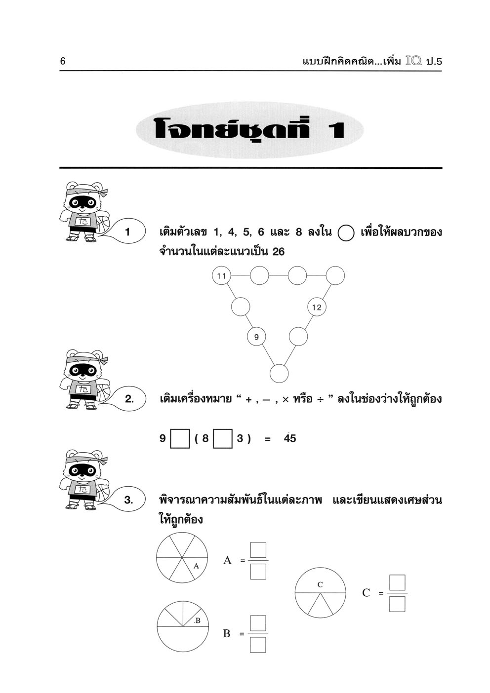 แบบฝึกคิด คณิตเพิ่ม IQ ป.5 โดย พ.ศ.พัฒนา