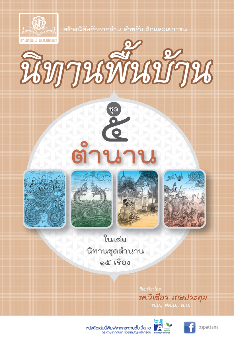นิทานพื้นบ้าน ชุดที่ 5 ชุด ตำนาน โดย พ.ศ.พัฒนา