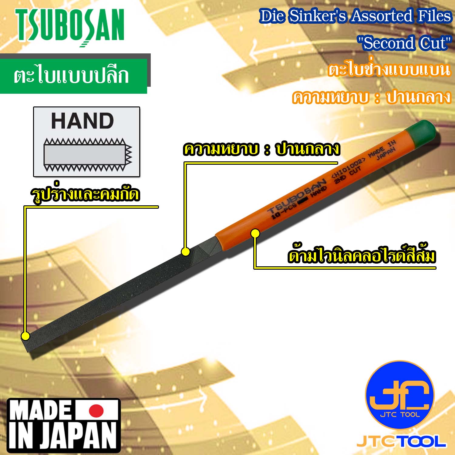 Tsubosan ตะไบช่างแบบแบนความหยาบปานกลาง รุ่น HI - Die Sinker's Hand Type Second Cut Series HI
