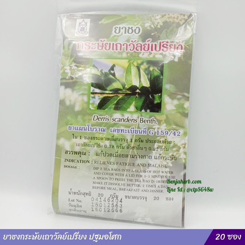 ยาชงกระษัยเถาวัลย์เปรียง ปฐมอโศก