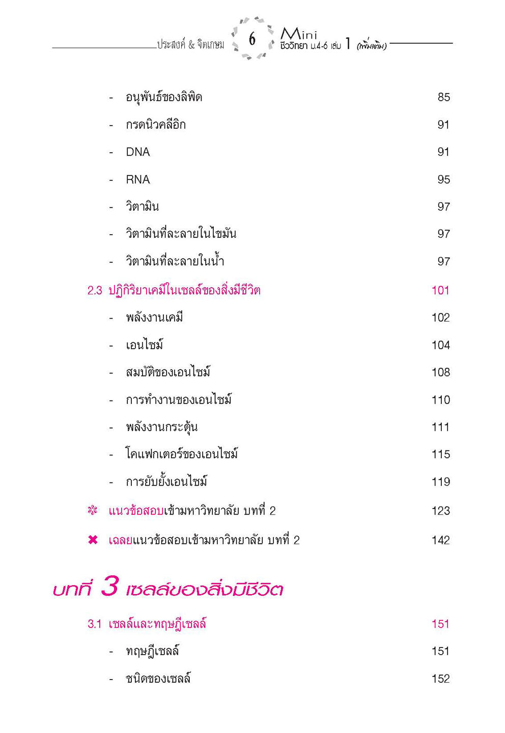 mini ชีววิทยา เพิ่มเติม ม. 4-6 เล่ม 1 (หลักสูตร 2551) โดย พ.ศ.พัฒนา