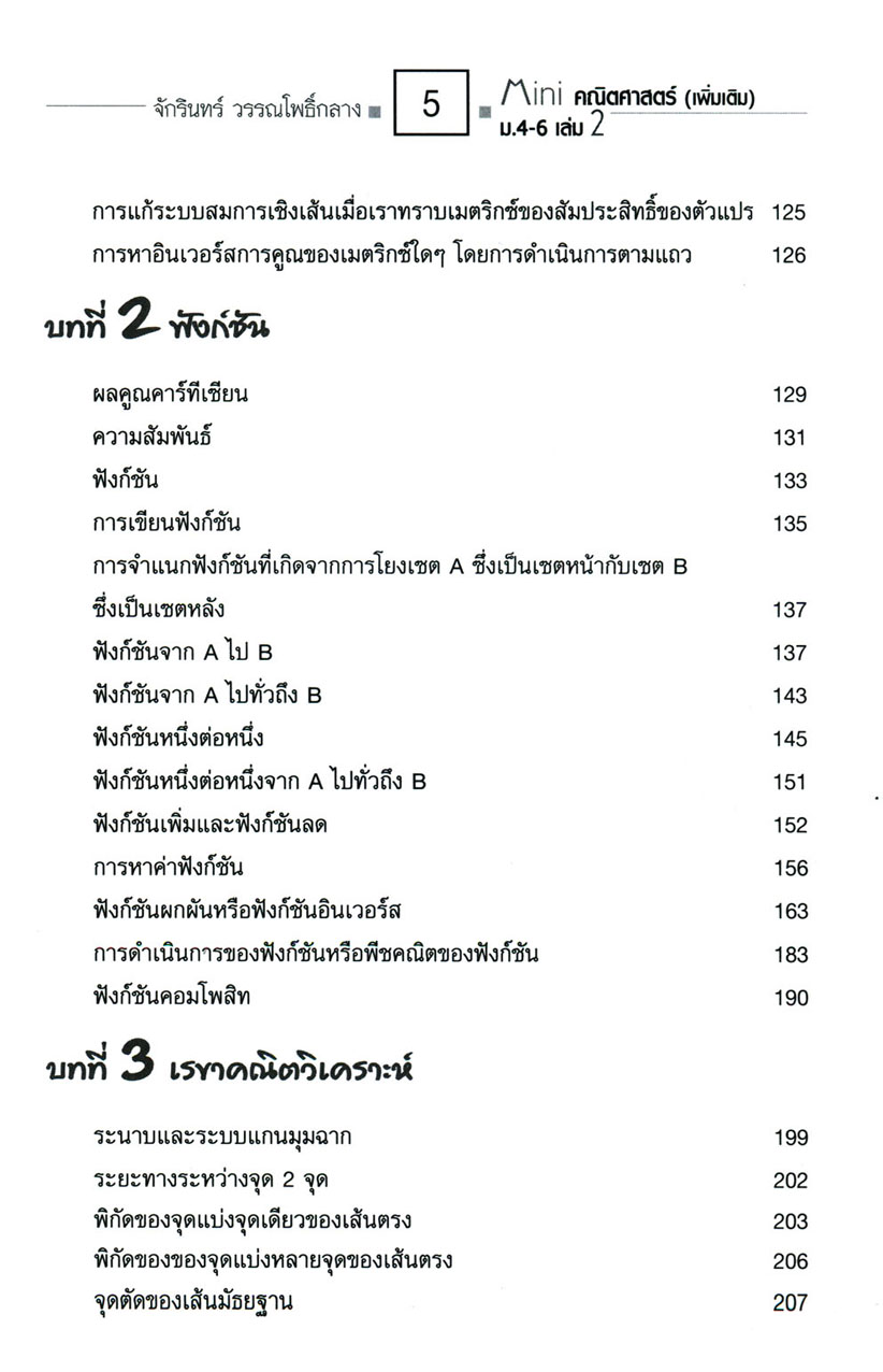 Mini คณิตศาสตร์เพิ่มเติม ม.4-6 เล่ม 2 (หลักสูตร 2551) โดย พ.ศ.พัฒนา
