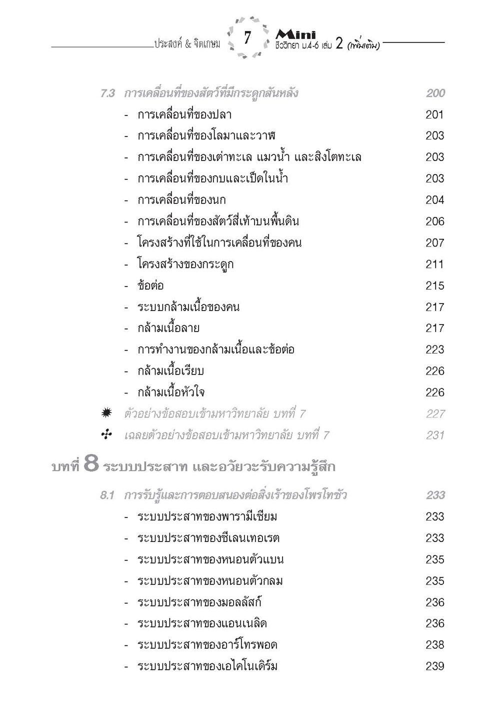 mini ชีววิทยา เพิ่มเติม ม. 4-6 เล่ม 2 (หลักสูตร 2551) โดย พ.ศ.พัฒนา