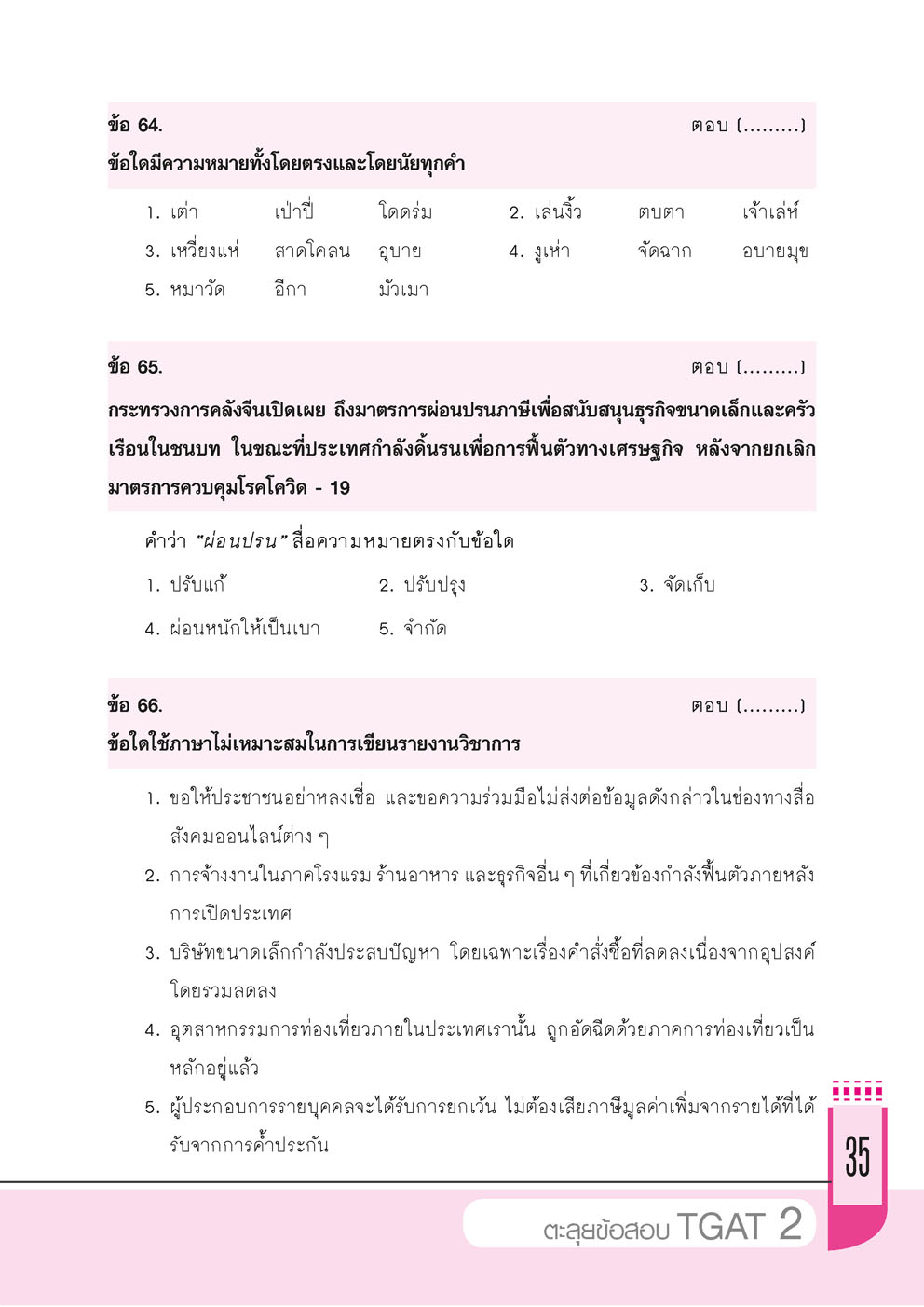 ตะลุยข้อสอบ TGAT 2 โดย พ.ศ.พัฒนา