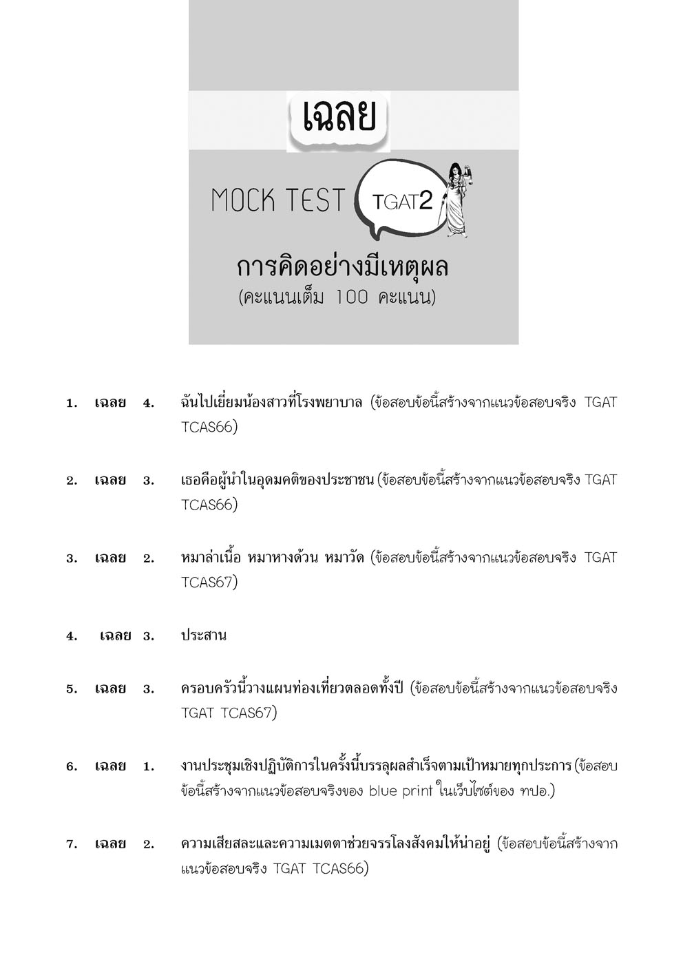 คู่มือเตรียมสอบ TGAT by TheMizlaw โดย พ.ศ.พัฒนา