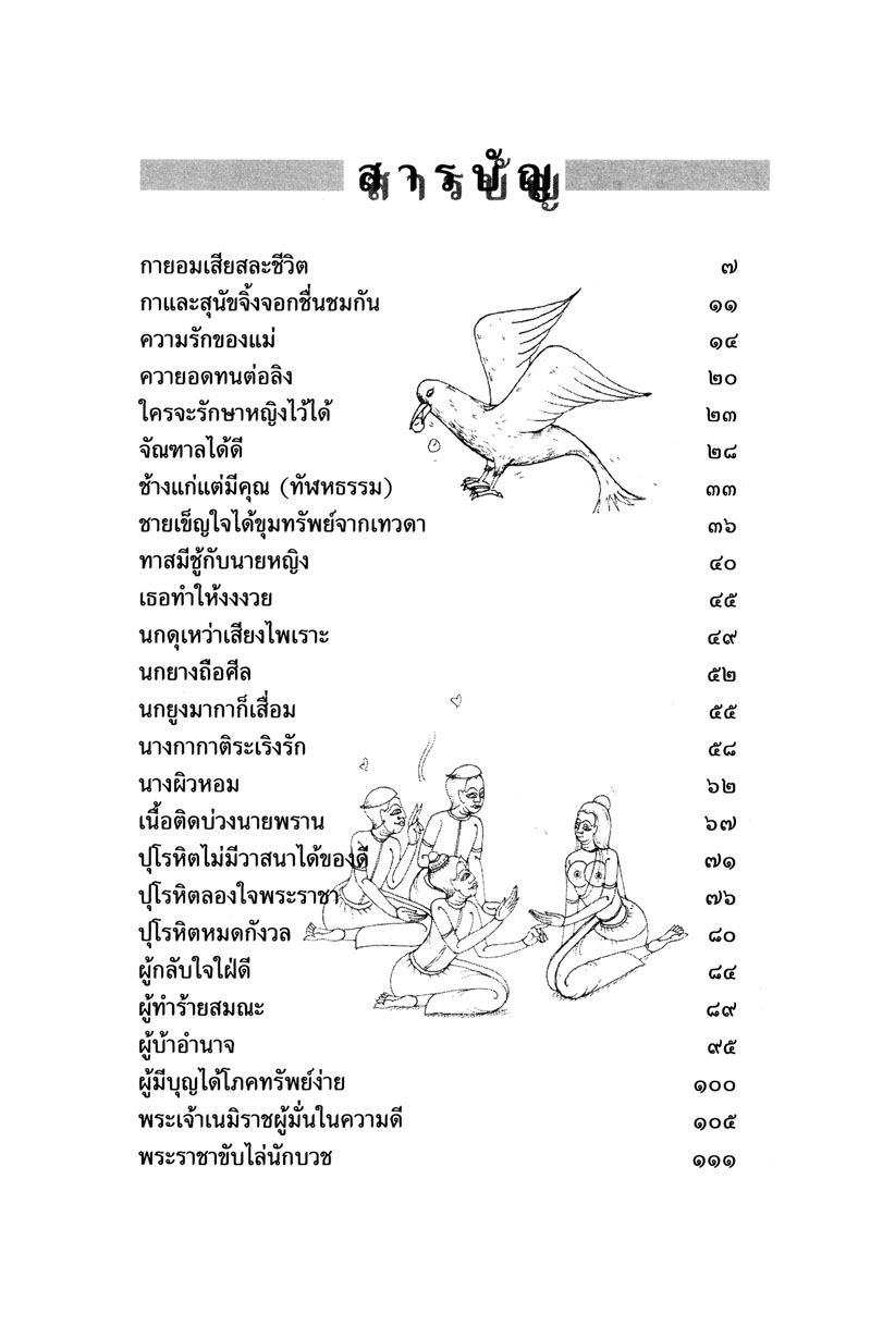 รวมสุดยอดนิทานชาดก ฉบับปลูกฝังให้เป็นคนดี (ปกแข็ง) โดย พ.ศ.พัฒนา