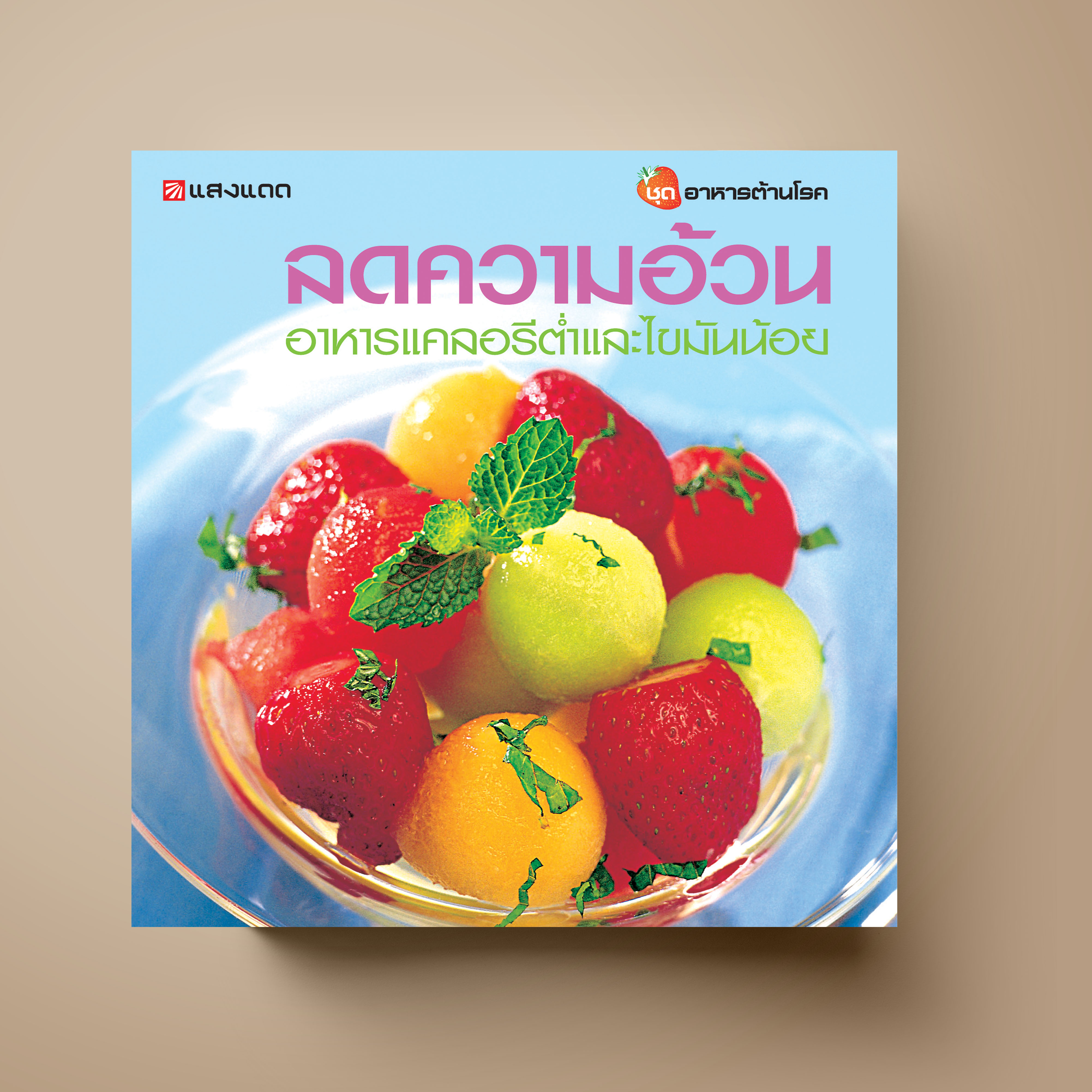 ลดความอ้วน