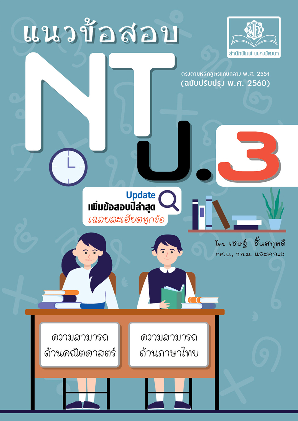 แนวข้อสอบ NT ป.3 (ปรับปรุงใหม่ล่าสุด) โดย พ.ศ.พัฒนา