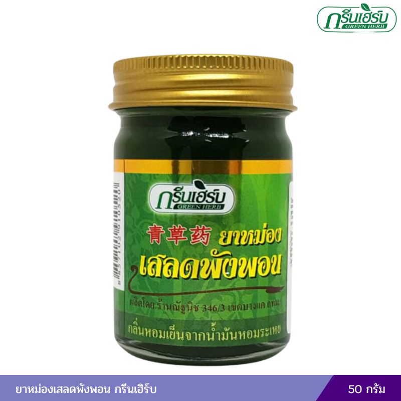 ยาหม่องเสลดพังพอน ยาหม่องกรีนเฮิร์บ (50 กรัม)