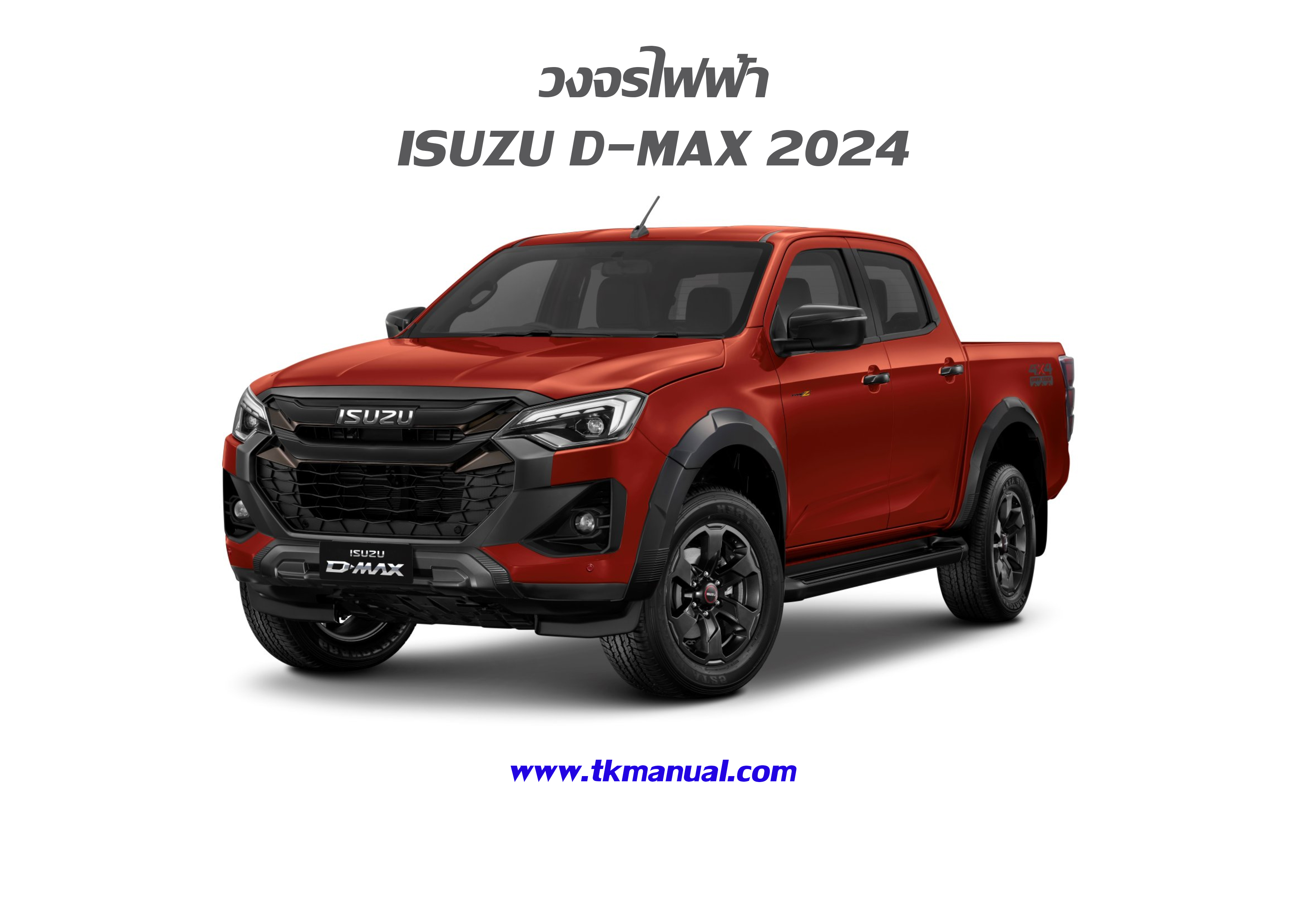 2024 ISUZU D-MAX หนังสือ วงจรไฟฟ้า ทั้งคัน ทุกรุ่นย่อย