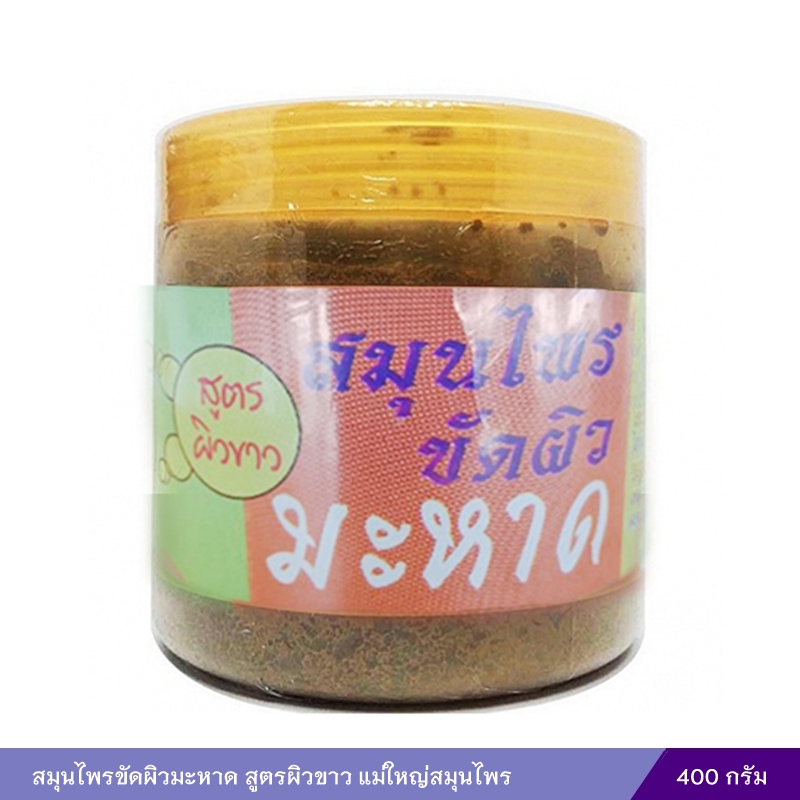 สมุนไพรขัดผิวมะหาด สูตรผิวขาว แม่ใหญ่สมุนไพร