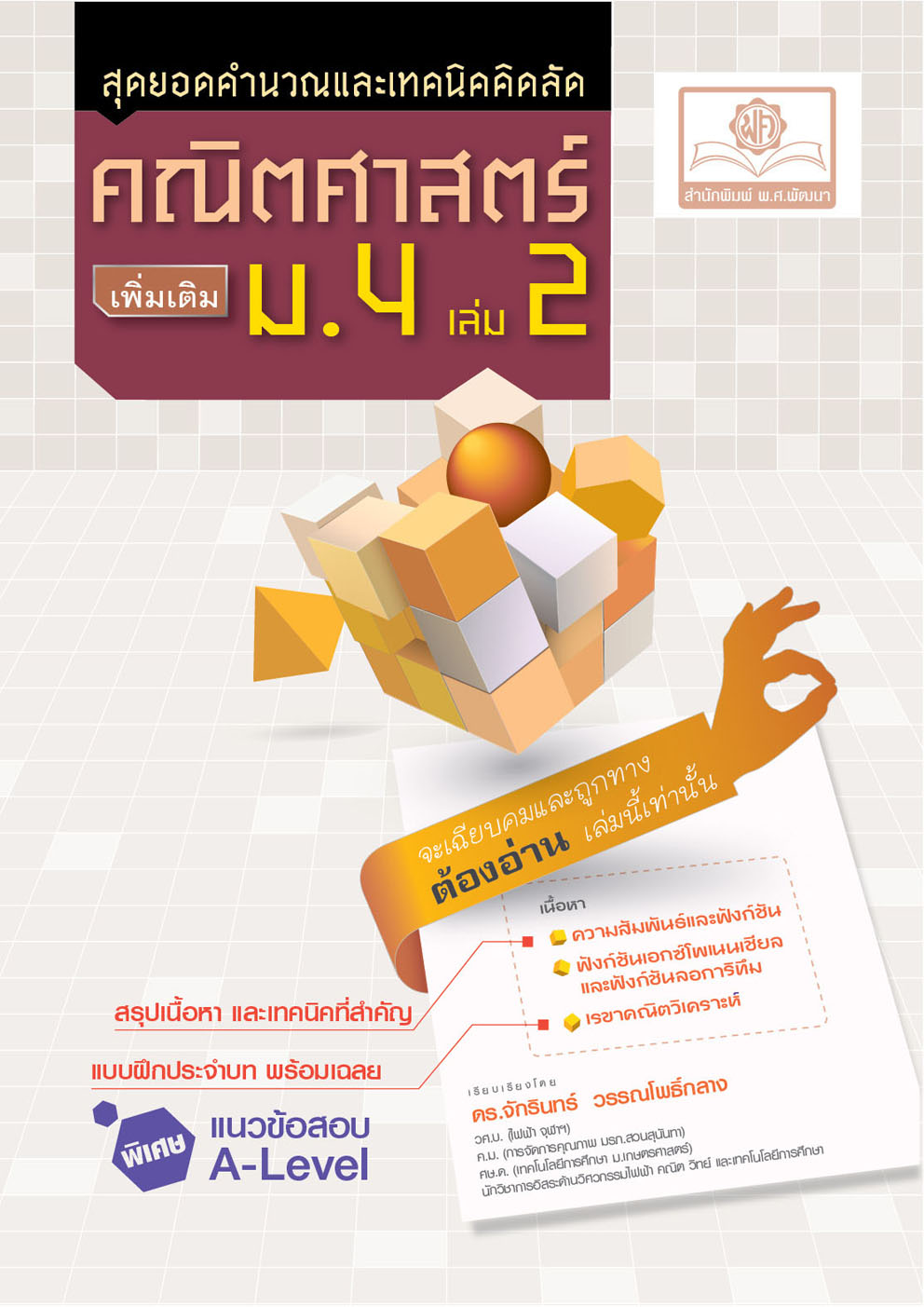 สุดยอดเทคนิคคิดลัด คณิตศาสตร์ เพิ่มเติม ม. 4 เล่ม 2 (หลักสูตรใหม่) โดย พ.ศ.พัฒนา
