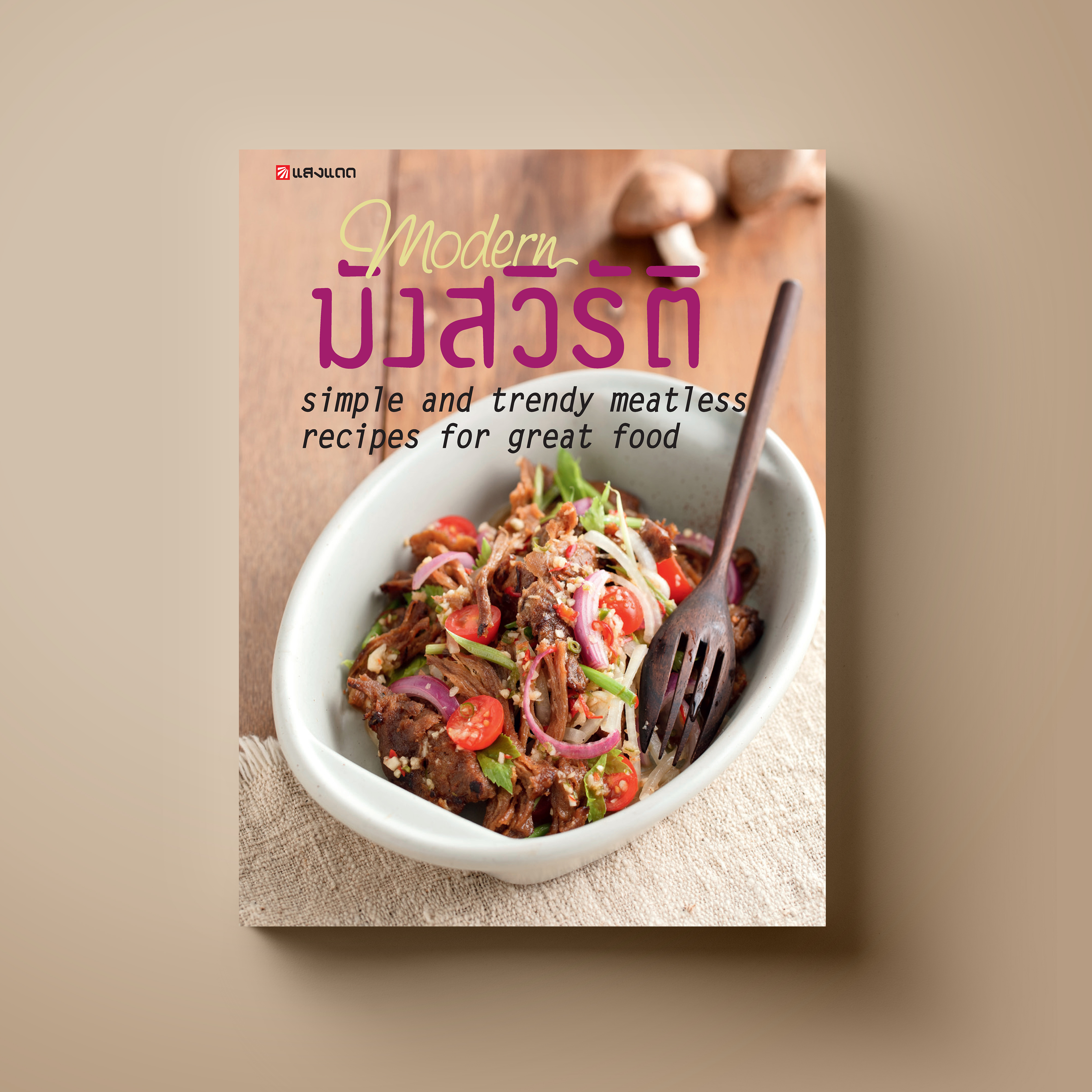 Modern มังสวิรัติ
