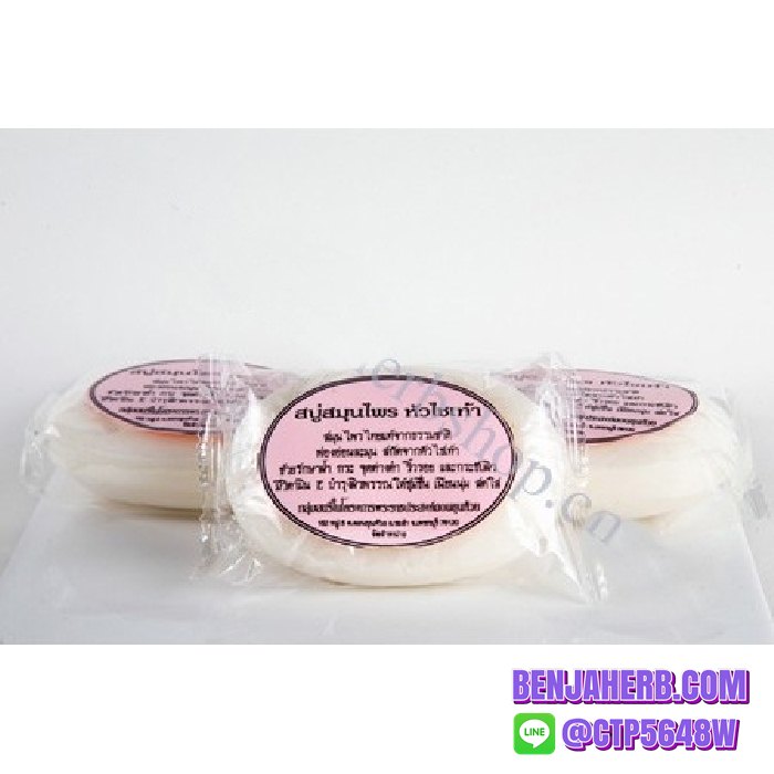 สบู่สมุนไพรหัวไชเท้า สมุนไพรดวงพร