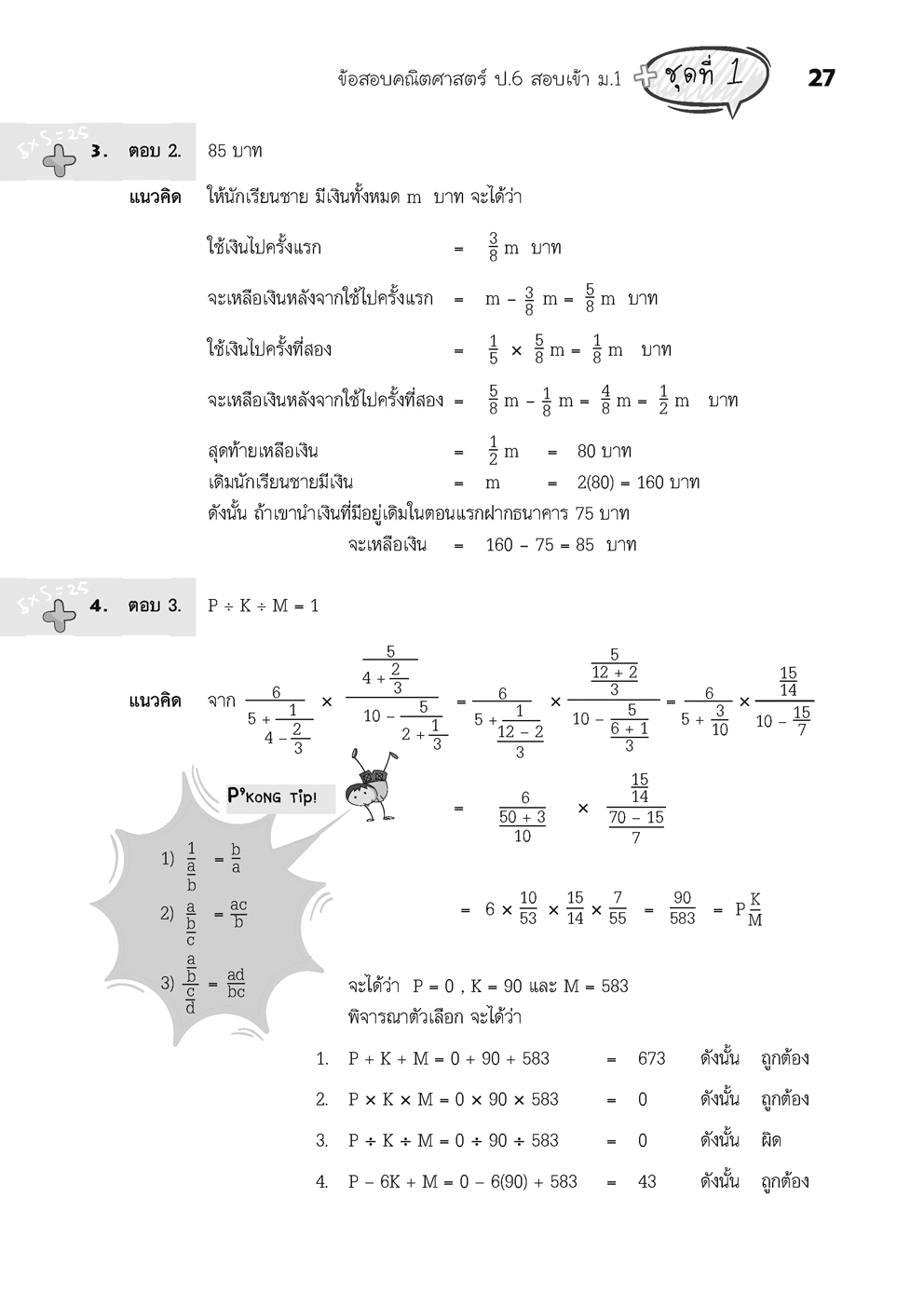 ตะลุยข้อสอบ คณิตศาสตร์ ป.6 เข้า ม.1 โดย พ.ศ.พัฒนา